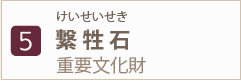 5ケイセイセキ