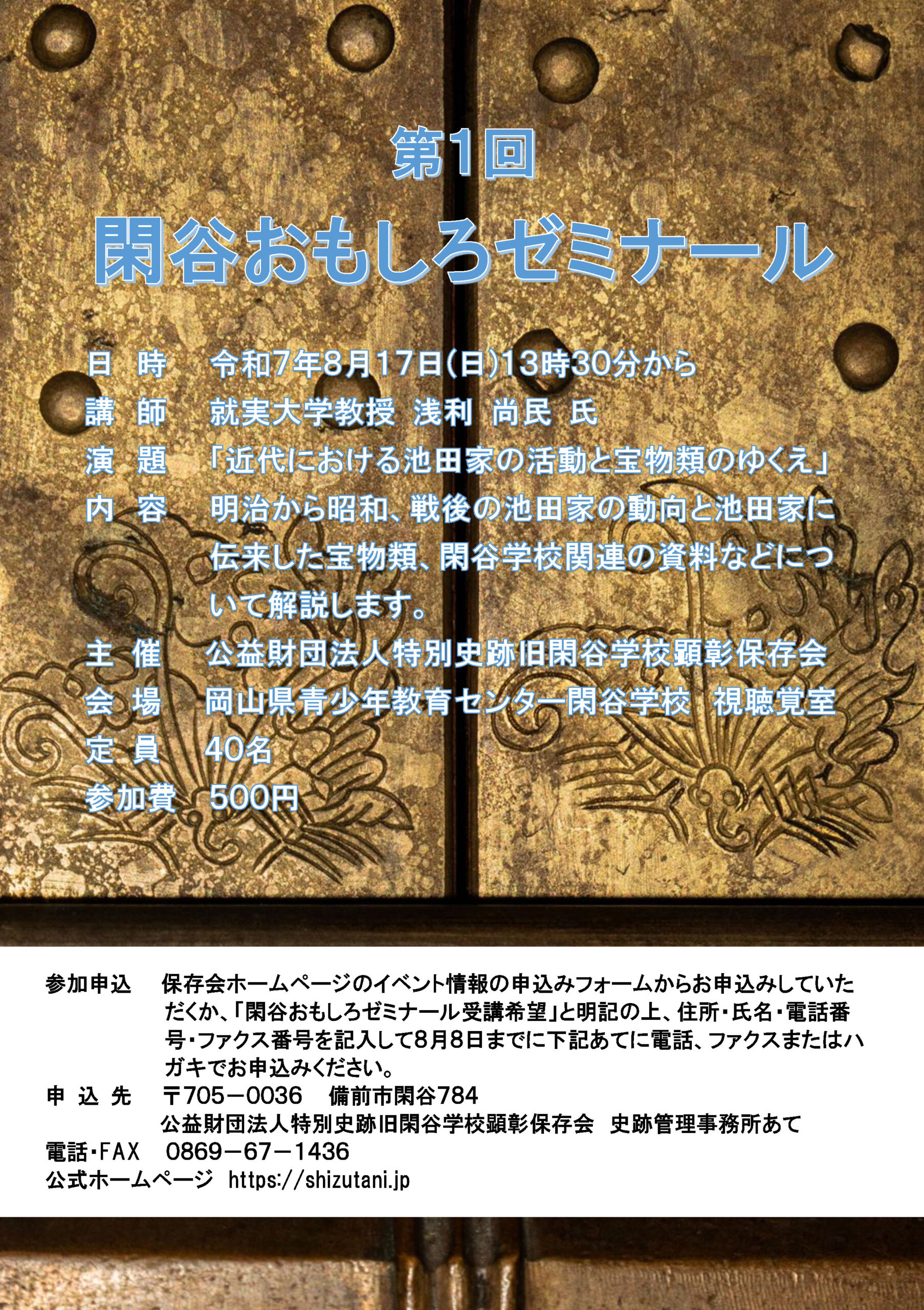 第1回「閑谷おもしろゼミナール」参加者募集!!