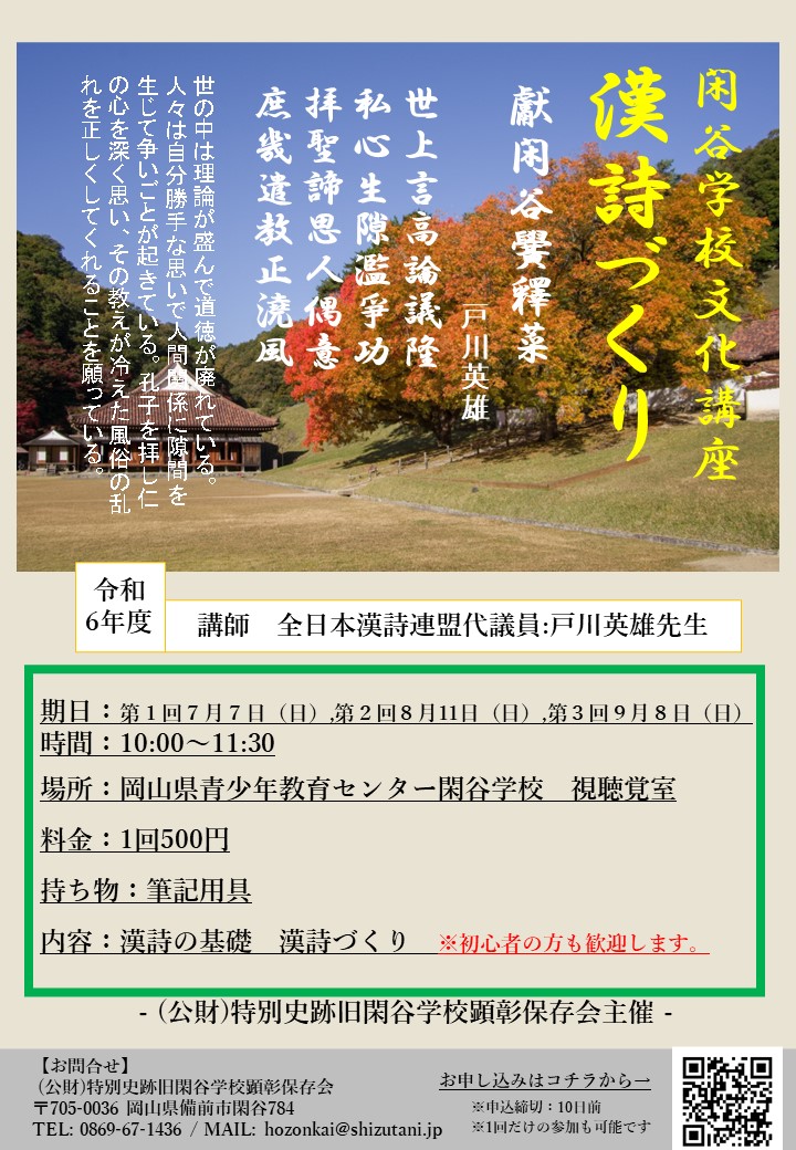 閑谷学校文化講座「漢詩づくり」参加者募集中！ - 特別史跡 旧閑谷学校（日本遺産）