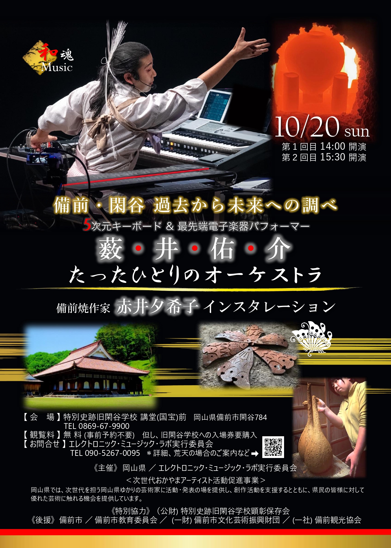 10月20日(日)「備前・閑谷 過去から未来への調べ～薮井佑介 たったひとりのオーケストラ～ 」が開催されます！