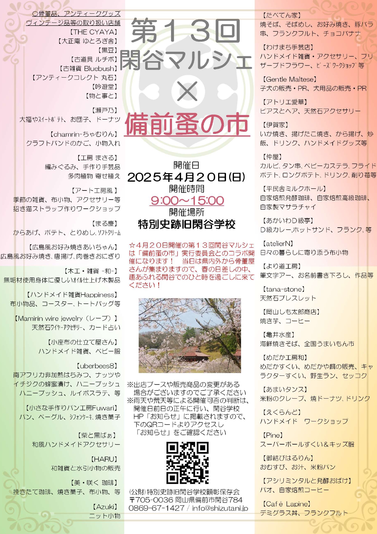 第13回閑谷マルシェ」×「備前蚤の市」のイベントを4月20日に開催