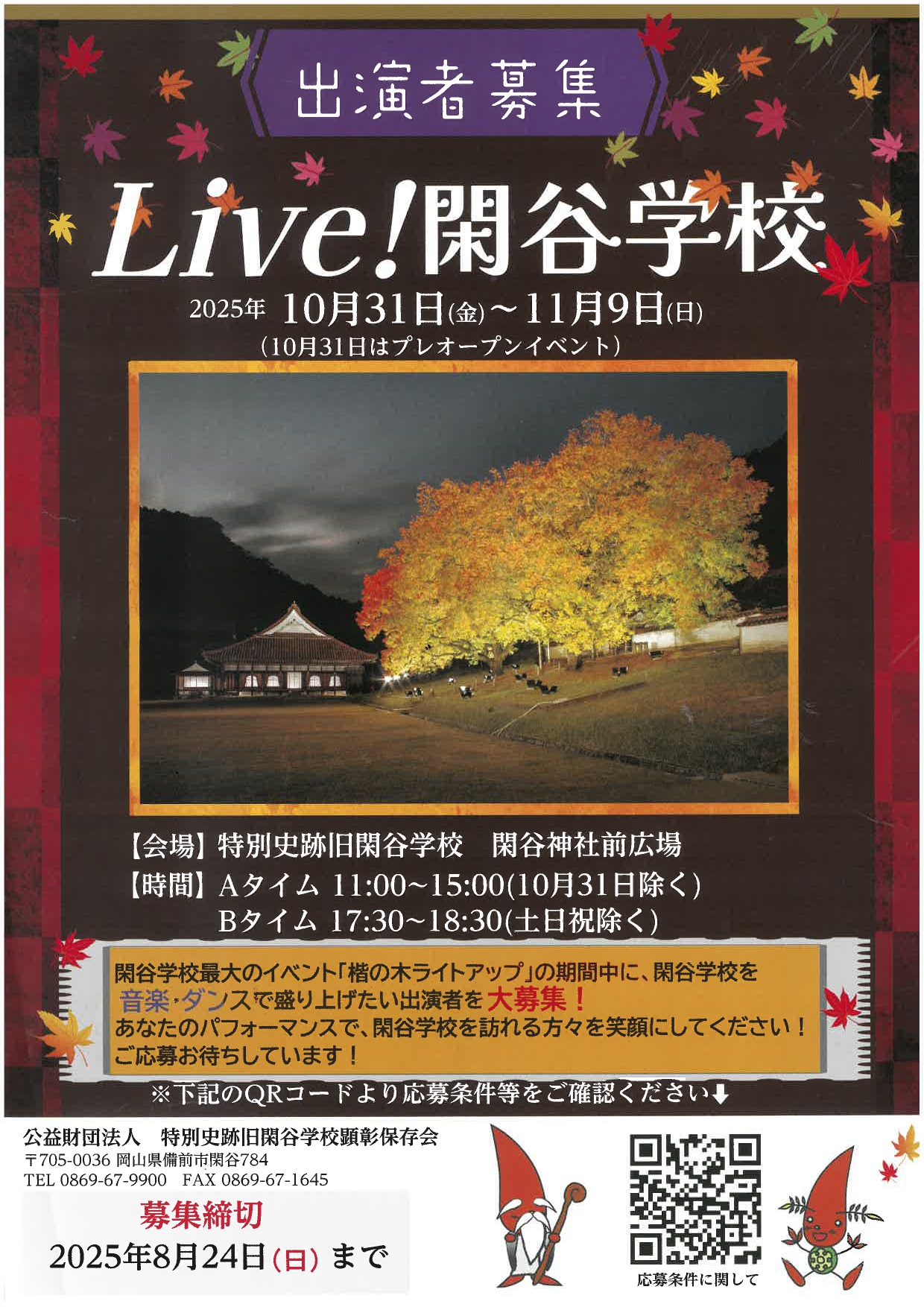 Live!閑谷学校チラシ画像