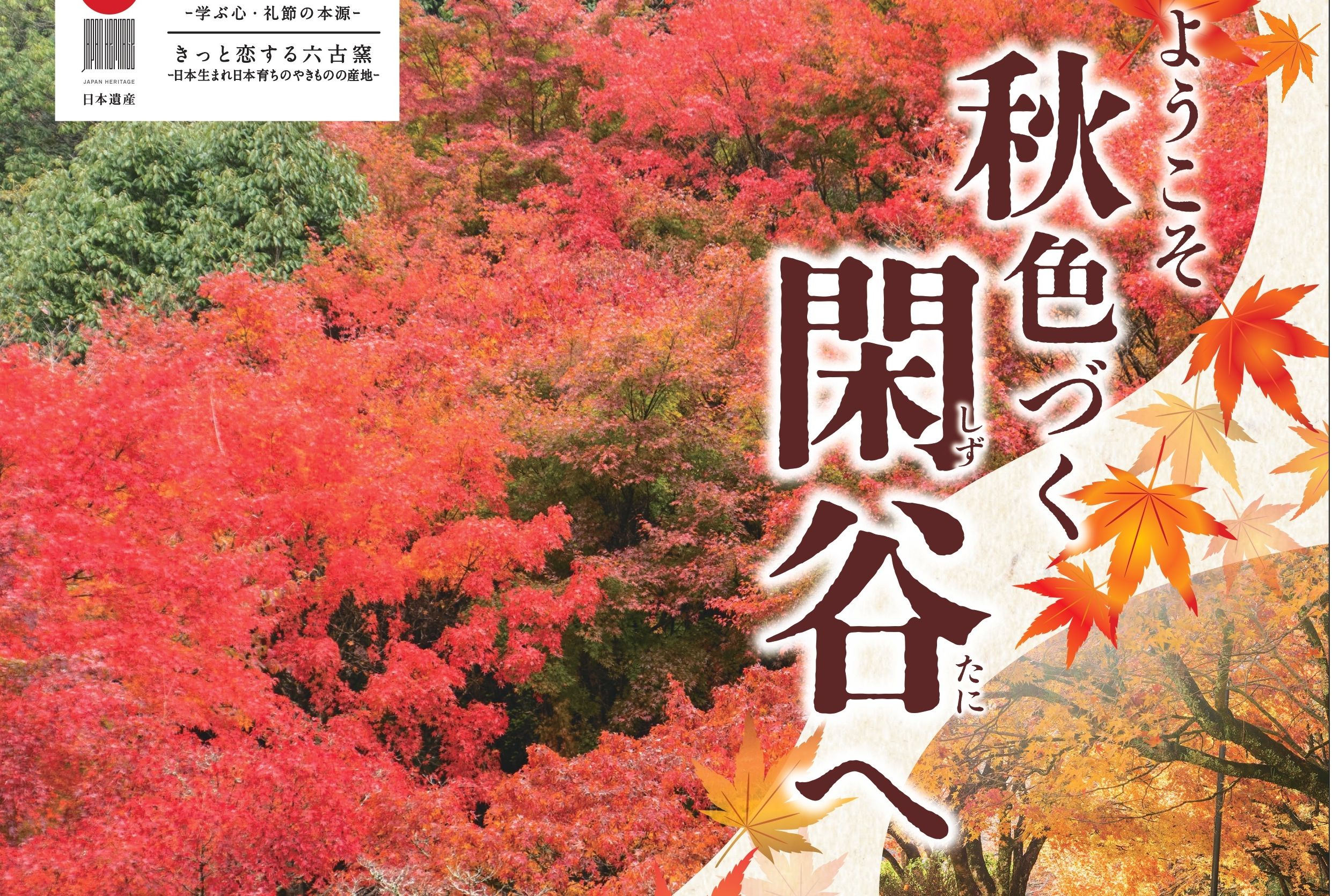 11/1~24「ようこそ秋色づく閑谷」11/1~9「第２６回閑谷ライトアップ」開催！