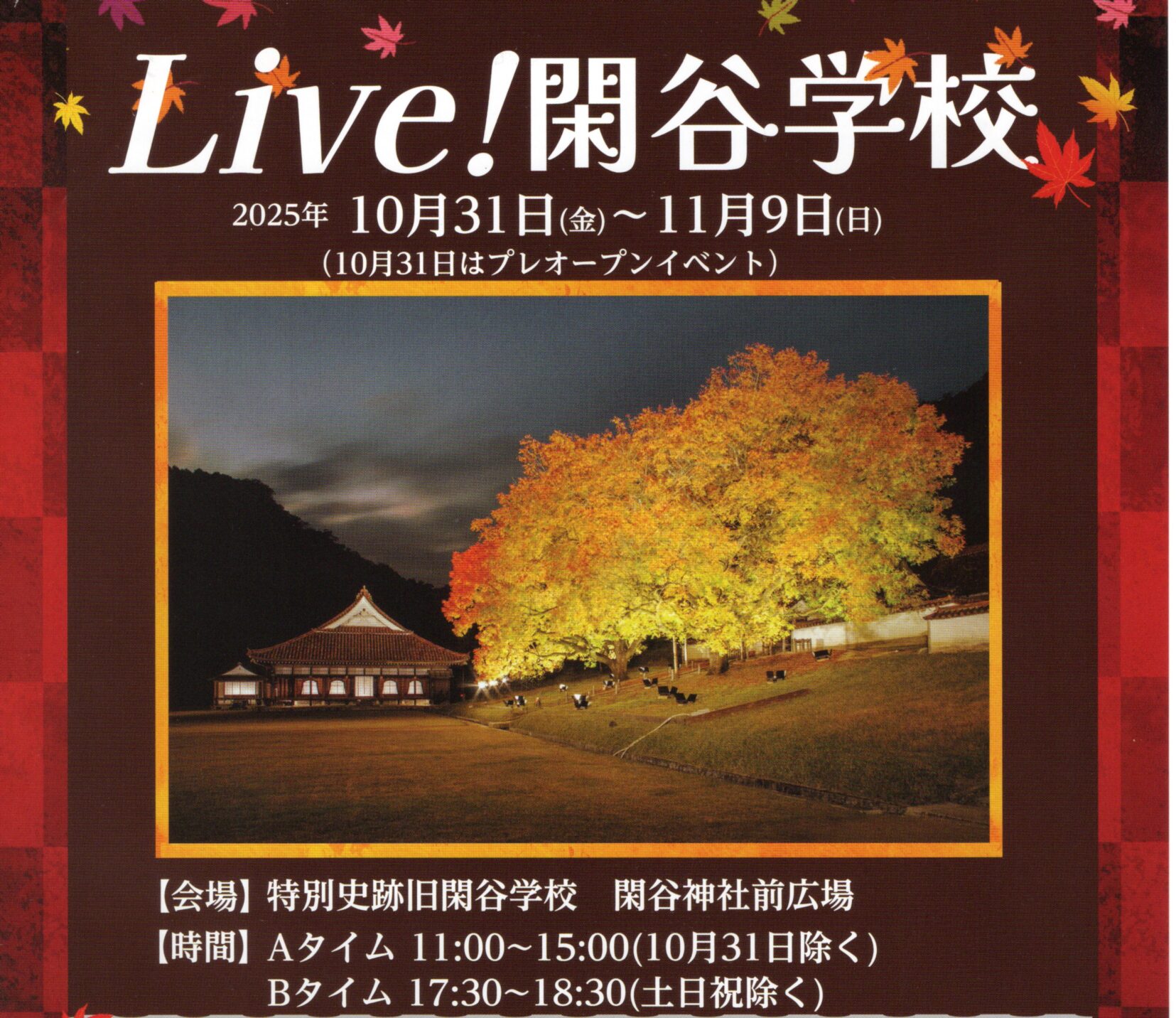 LIVE!閑谷学校