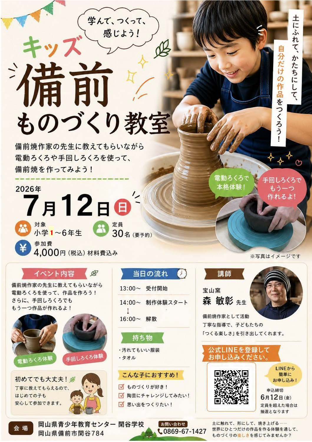 主催事業「キッズ備前ものづくり教室」のご案内 - 特別史跡 旧閑谷学校