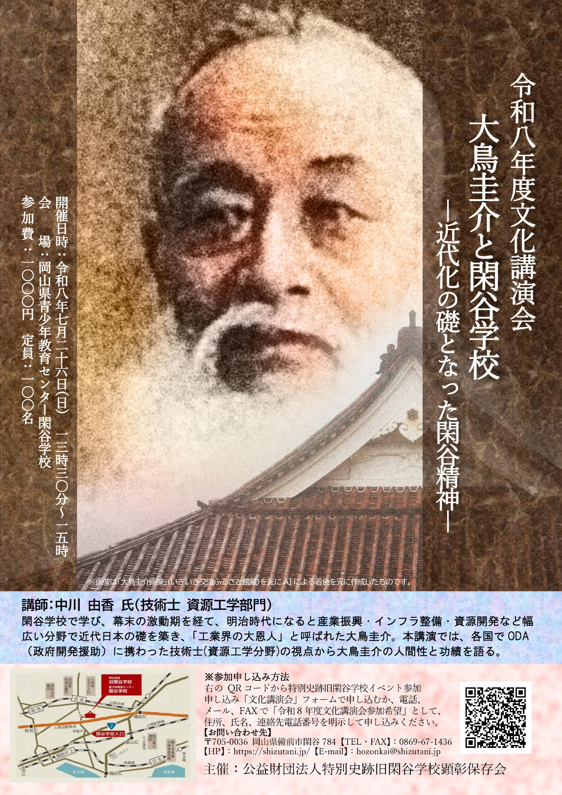 文化講演会参加者募集 - 特別史跡 旧閑谷学校（日本遺産）