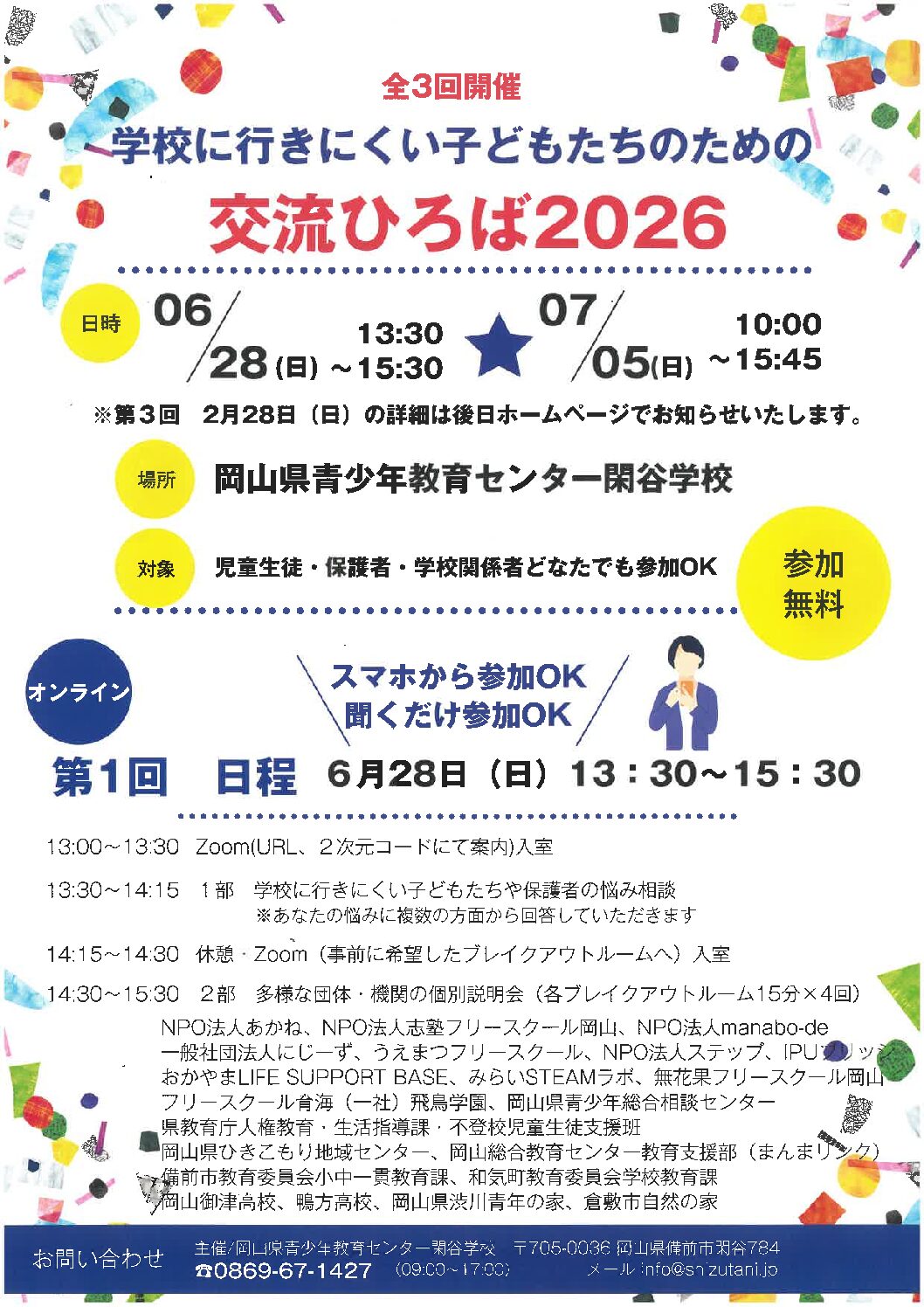 学校に行きにくい子どものための交流ひろば2026 訂正と追加 - 特別